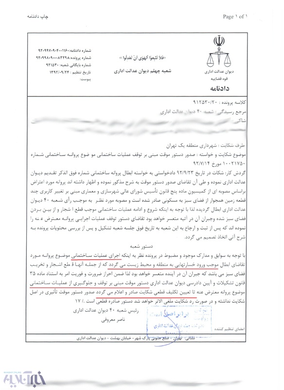 حکم دیوان عدالت درباره باغ معنوی جمشیدیه
